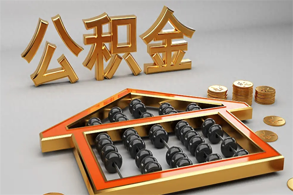 舞钢下一份工作没有公积金怎么办（新工作没有公积金 公积金账户怎么办）