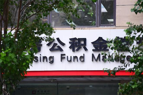 舞钢换工作公积金断交有什么影响（换工作住房公积金断交有什么影响）