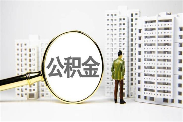 舞钢离职后能立刻取公积金吗（离职可以立马提取公积金吗）